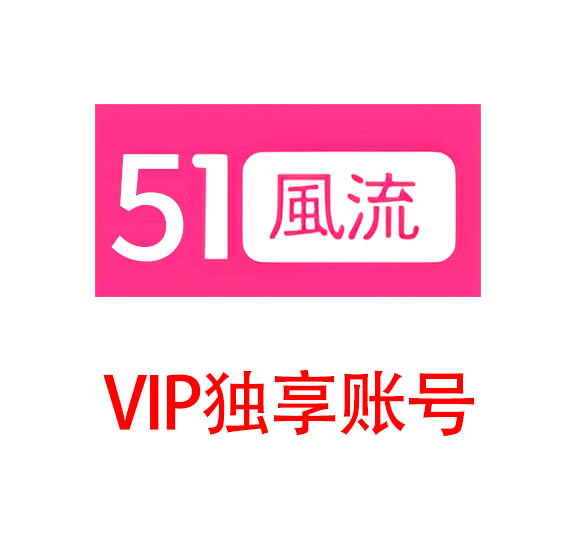 51风流 51风流会员账号