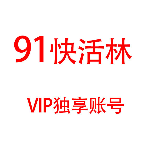 91快活林 91快活林会员